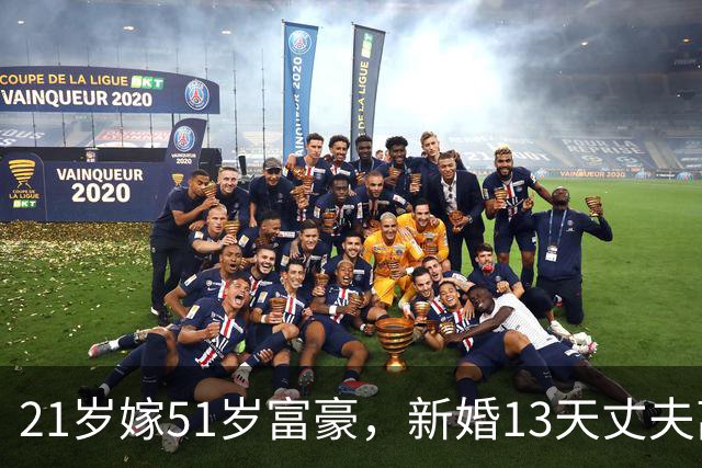 21岁嫁51岁富豪，新婚13天丈夫离世，被骂“克夫”的伍咏薇后来怎样了？