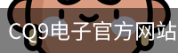 CQ9电子